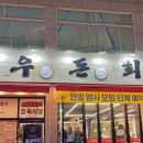 우돈회 | [인천 만수동/우돈회] 새로오픈한 가게 -고기와 회 모두 먹을 수 있는 곳🥩🐟 내돈내산 후기