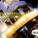 남천끝집고기
