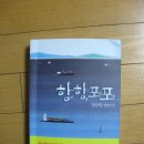 항항포포(港港浦浦)-한승원 장편소설 이미지