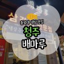 대포서원 | [청주] 충북대 가성비 맛집 배마루 식당에서 냉동삼겹살 먹은 후기(위치/주차/메뉴)