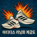 아디다스 러닝화 계급도 추천, 초보 런닝 운동화 이걸로 종결
