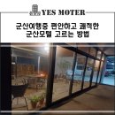 쉼표모텔 | 군산모텔 여행의 시작, 숙소부터 편안한 숙소 선택 가이드