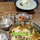 풍국면 시지점 | 풍국면 시지 국수 콩국수 맛있어요