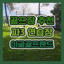 이글골프연습장 | 파3연습장⛳｜경기도 par3 연습장 추천｜양잔디, 해저드, 벙커 있는 가성비 좋은 골프연습장 정보 및 후기