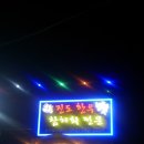 진도 한우 참치회 전문점 이미지