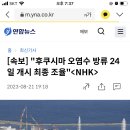 [속보] "후쿠시마 오염수 방류 24일 개시 최종 조율"＜NHK＞ 이미지