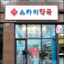 고척스카이약국 이미지