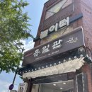 춘천 명동 유일관 불고기 / 추억의 식당 내돈내산 솔직 후기