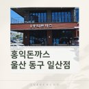 홍익어린이집 | 장생포 고래박물관 근처 아이랑 점심 맛집 홍익돈까스 울산 동구 일산점 내돈내산