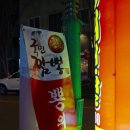부자뿅의전설복정동