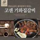 종갓집한돈한우 | 성북구 장위동 100년 전통 갈비 맛집 "고센기왓집갈비"- 주차장, 예약, 소갈비, 돼지갈비 솔직후기