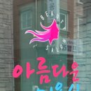 아름다운미용실 - 하동군 청암면 | 아름다운미용실