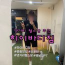 뽑아가세용 | 댓거리헬스장 하이바디짐 솔직후기