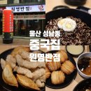 대부장 | 울산 성남동 중국집 젊음의거리 원영반점