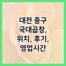 대전 중구 국대곱창, 위치, 후기, 영업시간