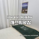 깨끄시 - 동작구 장승배기로20가길 12 | [강남왁싱] 정원뷰티 깨끄시왁싱 신소애병원강남점 패디플래닝 후기