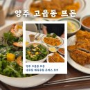 뜨돈 양주 돈까스 추천후기