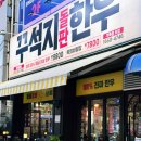인천 불로동 맛집 추천 꾸석지 돌판 한우 검단점 솔직 방문 후기