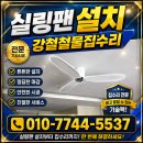 오창 대원칸타빌 실링팬 설치 시공 후기｜여름 냉방효율 확 달라집니다