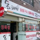 돈돼지숯불구이 이미지