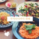 위례 단체모임하기 좋은 예쁜 레스토랑 쿠치나디까사~! 맛있어요👍σ(≧ε≦ｏ)