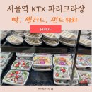 본크라상 | 서울역 KTX 식당 샐러드 샌드위치 빵 구매 파리크라상 후기