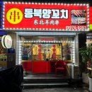 고양 일산시장 맛집 &lt;동북양꼬치&gt; 퀄리티 높은 양꼬치 무한리필집