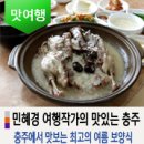 충주에서 맛보는 최고의 여름 보양식 세 가지 이미지