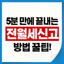 전월세신고 안 하면 벌금? 5분 만에 끝내는 신고 방법 꿀팁!