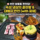 녹는 1등급 한돈 숙성 냉삼! '통큰대포삼겹 천안쌍용점' 후기 (쌍용동 고기집/쌍용동 회식/천안 냉삼 맛집)