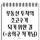 계산택지 우리은행 | 부동산 투자의 초고수가 되기 위한 길(+송희구 작가님)