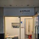 강남삼성치과기공소 | [삼성역죽집] 도정한 쌀로 만든 한뿌리죽 삼계 전복죽 솔직후기