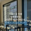 더타이어�� 서래마을점 | 서래마을 카페 추천｜밀푀유 맛집 카페드리옹 내돈내산 후기