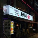 씨스페이스 강동현대점 | [천호 곱창 맛집] 20년 전통 양념 노하우 '화랑대곱창 강동천호점' 방문후기