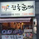 대풍진국순대 이미지