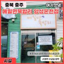 메밀면묵밥리 - 충주시 가곡로 1509 | 메밀면묵밥리