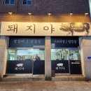 돼지야생갈비