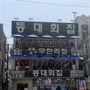 보라횟집