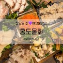 상남동 신상 횟집 홍도물회 퀄리티 좋은 창원 해산물 맛집