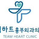팀하트흉부외과의원