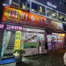 주안 양꼬치거리 도문양꼬치 솔직후기