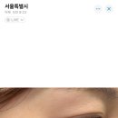 마곡속눈썹펌 유지력 대박인 스튜디오무이 블랙틴팅펌 3주 후기