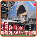 타이어365 부산대점 이미지