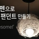 3d펜 으로 만들기 이미지