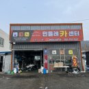 민들레 카센터 이미지