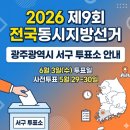 광주광역시 서구장애인복지관 다목적실 | 2026년 제9회 전국동시지방선거: 광주광역시 서구 선거일 투표소 안내