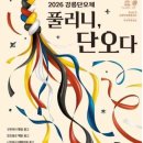 노랭이각설이-공연소식.🎀강릉 폴리니.단오제🎀 이미지