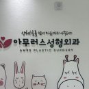 아무러스성형외과의원 이미지