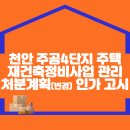 천안 주공4단지 주택재건축정비사업 관리처분계획(변경) 인가 고시 이미지