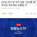 [속보] 관저 앞 대치 경찰 &#34;김성훈 경호차장 체포영장 집행할 것&#34; 이미지